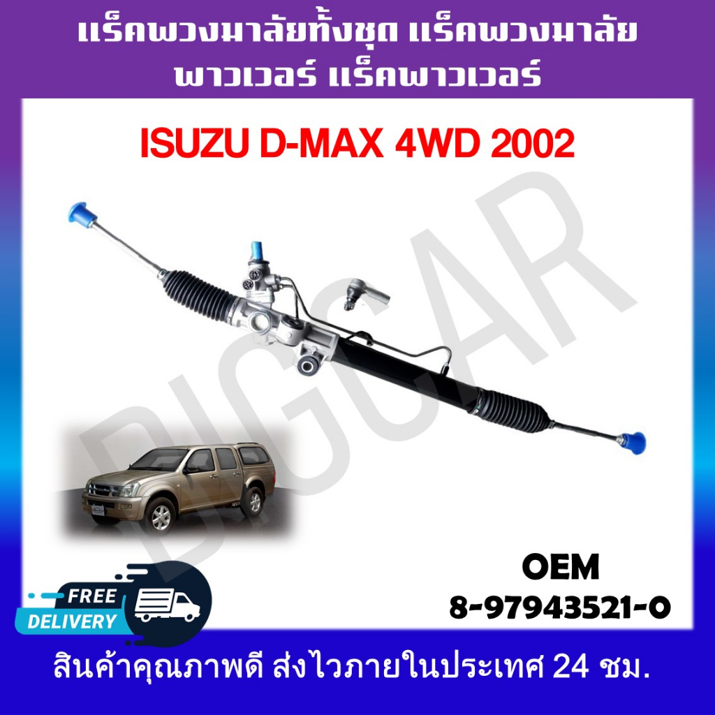 แร็คพวงมาลัยทั้งชุด แร็คพวงมาลัยเพาเวอร์ แร็คเพาเวอร์ Isuzu D-Max 4WD 2002 รหัส8-97943521-0