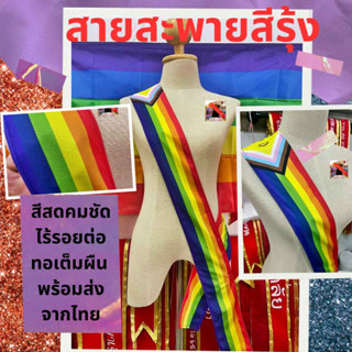 สายสะพายสีรุ้ง สายสะพายPride Lgbt Rainbow Sash สั่งทำสายสะพายสีรุ้ง สกรีนสายสะพายหลากสี คิดคำได้เอง ไม่มีขั้นต่ำพร้อมส่ง