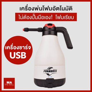 FOAMBOSS เครื่องพ่นโฟมไฟฟ้า electric foam sprayer ถังฉีดโฟม ถังฉีดโฟมล้างรถ ถังฉีดโฟมไฟฟ้า อัตโนมัติ ใช้แบต