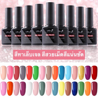 Monja สีทาเล็บเจล UV เม็ดสีแน่นชัด เงาสวย มี30สีให้เลือก ขนาด 8 ml. 🌈พร้อมส่งในไทย🌈