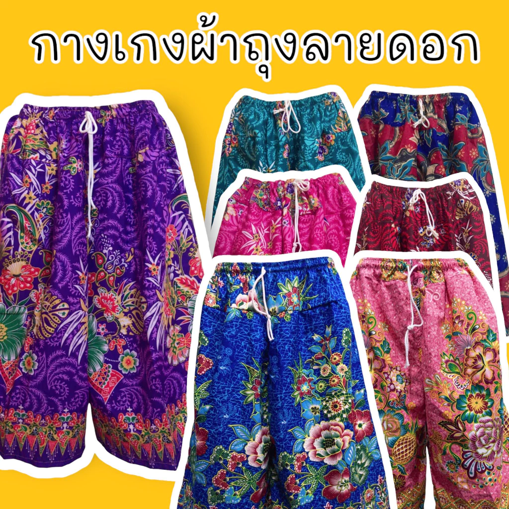 กางเกงผ้าถุงลายดอก ไซส์ใหญ่ มีกระเป๋า เนื้อดีผ้านิ่ม ใส่สบาย