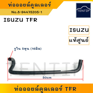 แท้ศูนย์ ISUZU No.8-94475205-1 ท่อคูลเลอร์ ท่อยางออยคูลเลอร์ ท่อน้ำวน ท่อออยล์คูลเลอร์ มังกรทอง TFR,ดัดแปลงใช้ 5หุน