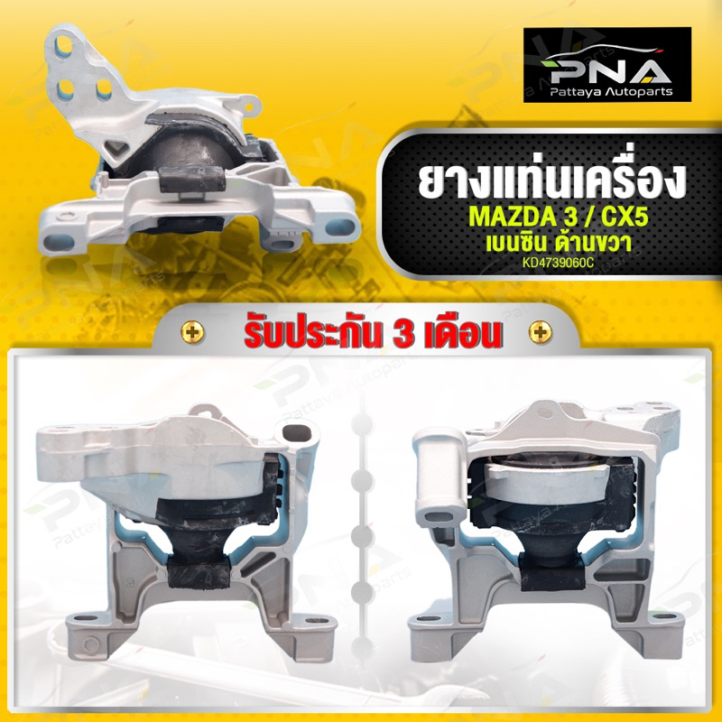 ยางแท่นเครื่อง MAZDA3 SKYACTIV ,MAZDA CX5 ด้านขวา เครื่องเบนซิน2.0 ใหม่คุณภาพดี รับประกัน 3 เดือน(KD4739060C)