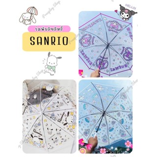 ร่มใส SANRIO ร่มกันฝนซานริโอ้สีใส ร่มใส พับได้ ลายการ์ตูนสุดคิ้วท์ น่ารักสุดๆ แถม!! ซองเก็บร่มสีใสเพื่อสะดวกในการจัดเก็บ