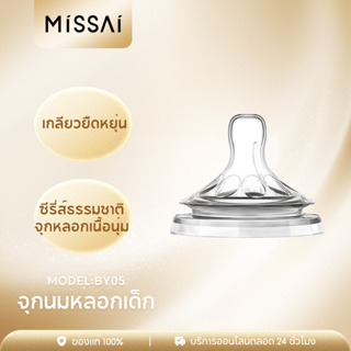 Missai BY05 จุกนมหลอกเด็ก เฟิร์สช้อยส์ พลัส จุกนมสำหรับขวดนม ระบายอากาศ 360 องศา จุกนมกันโคลิค