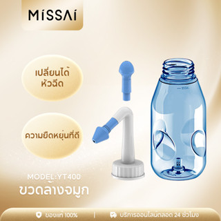 MISSAI YT400 ขวดล้างจมูก พร้อมผงเกลือสำหรับ ล้างจมูก300ml  สำหรับผู้ใหญ่และเด็กๆ