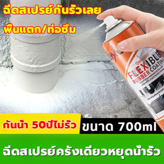 สเปรย์อุดรอยรั่ว 700ML 50ปีไม่รั่ว สเปรย์กันรั่ว สเปรย์อุดรอยรั่วซึม สเปรย์กันน้ำรั่วซึม สเปรย์อุดรั่ว สเปรย์กันซึม