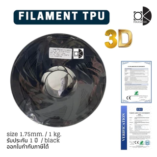 เส้นใยพลาสติก filament TPU 3d สำหรับเครื่องพิมพ์ 3D OKMAXWORK สามารถออกใบกำกับภาษีได้ รับประกัน 1 ปี