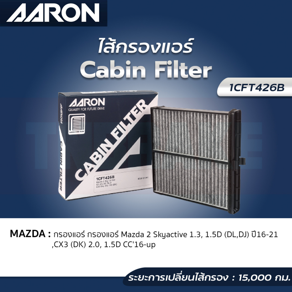 AARON กรองแอร์ Mazda 2 Skyactiv มาสด้า 2 สกายแอคทีฟ 1.3 1.5D ปี 14-21 คาร์บอน