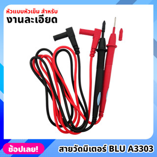 สายมิเตอร์ สายวัดมิเตอร์ blu A3303 สายมิเตอร์คุณภาพดี หัวแบบหัวเข็ม ปลายเข็ม สำหรับงานละเอียด meter 1000V