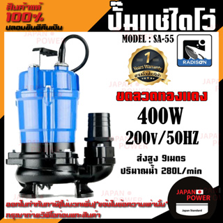 RADISON ปั๊มแช่ รุ่น SA-55 400W / 1/2HP ปั้มน้ำ ปั๊มแช่สูบน้ำสะอาด 2 นิ้ว ปั๊มน้ำ ปั้มแช่ ไดโว่