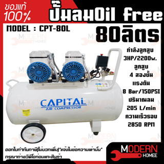 CAPITAL ปั๊มลมOil free รุ่น CPT-80L ขนาด 80 ลิตร ปั๊มลมชนิดเงียบ ปั๊มลมออยฟรี ปั้มลมออยฟรี ปั้มลม ปั้มลมOil free