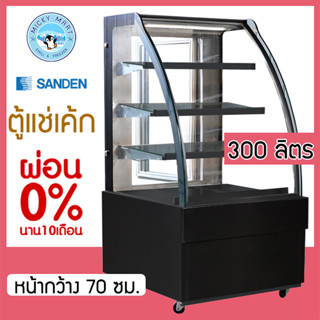 ตู้แช่เค้กกระจกโค้ง หน้ากว้าง 70 ซม. ความจุ 300 ลิตร รุ่น SKK-0717Z(ดำ) ยี่ห้อ SANDEN INTERCOOL