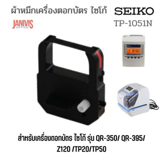 SEIKO ผ้าหมึกเครื่องตอกบัตร (TP-1051N)สำหรับรุ่น QR-350/QR-395/TP20/Z120 Ribbon Cassette