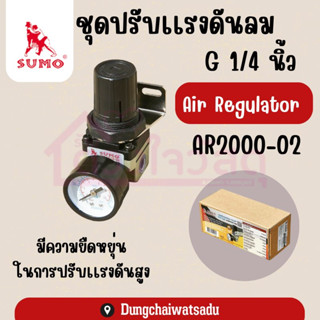 SUMO ชุดปรับแรงดันลม G1/4" ปรับแรงดันลมอย่างเสถียร เกจวัดแรงดันแสดงค่าได้อย่างแม่นยำ AR2000-02