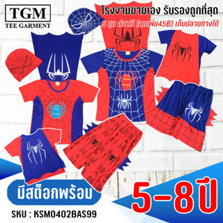 ชุดขาสั้นแขนสั้นผ้าคอตตอลปีกแมงมุม 5-8 ปี เสื้อผ้าเด็ก #KSM0402(AB)AS99