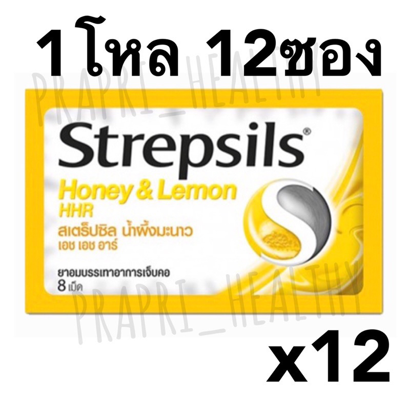 Strepsils HHR สเตร็ปซิล อม บรรเทาอาการเจ็บคอ ชุ่มคอ ขนาด 8 เม็ด