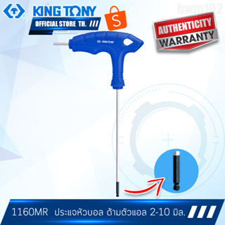 KINGTONY ประแจหัวบอล ด้ามตัวแอล 2, 2.5, 3 ,4 5, 6, 8, 10 มิล.  รุ่น 1160 ประแจหัวบอล คิงก์โทนี่ไต้หวันแท้