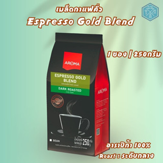 Aroma Coffee เมล็ดกาแฟคั่ว Espresso Gold Blend (ชนิดเม็ด) (250กรัม/ซอง)