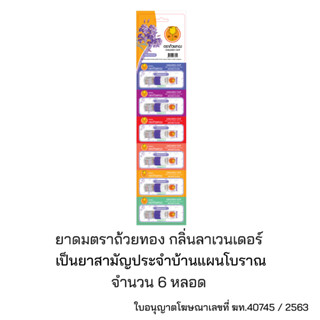 ยาดมตราถ้วยทองกลิ่นลาเวนเดอร์ 1 แผง 6 หลอด Golden Cup Brand Inhalant Lavender Scent