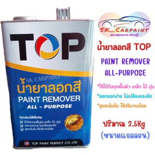 น้ำยาลอกสี TOP ท๊อป PAINT REMOVER ALL-PURPOSE (ขนาดแกลลอน 3.5Kg)