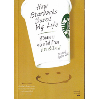 หนังสือ "ชีวิตผมรอดได้ด้วยสตาร์บัคส์ (pHow Starbucks Saved My Life)"