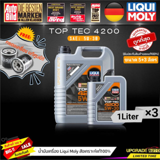 น้ำมันเครื่องสังเคราะห์ Liqui Moly TOP TEC 4200 5W-30 ขนาด5+3L.(เบนซิน&amp;ดีเซล) ฟรี! กรองเครื่องแท้ศูนย์ *มีตัวเลือกรุ่นรถ