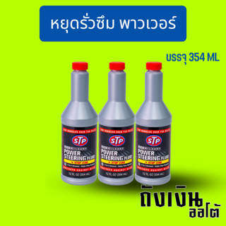 STP น้ำมันพาวเวอร์ สูตรหยุดแร็ครั่ว.  + STOP LEAK 350ml ใหม่ล่าสุด