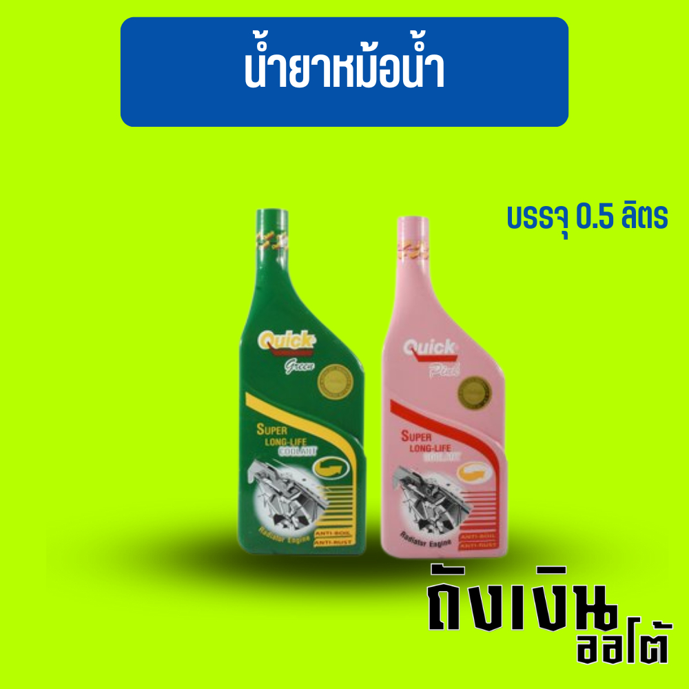 คูลแลนท์ ควิก เขียว / ชมพู ขนาด 500 ml