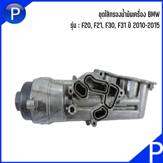 BMW ชุดไส้กรองน้ำมันเครื่อง รุ่น F20, F21, F30, F31 ปี 2010-2015 อะไหล่แท้เบิกศูนย์ เบอร์แท้ 11427611968, 7611968 บีเอ็ม