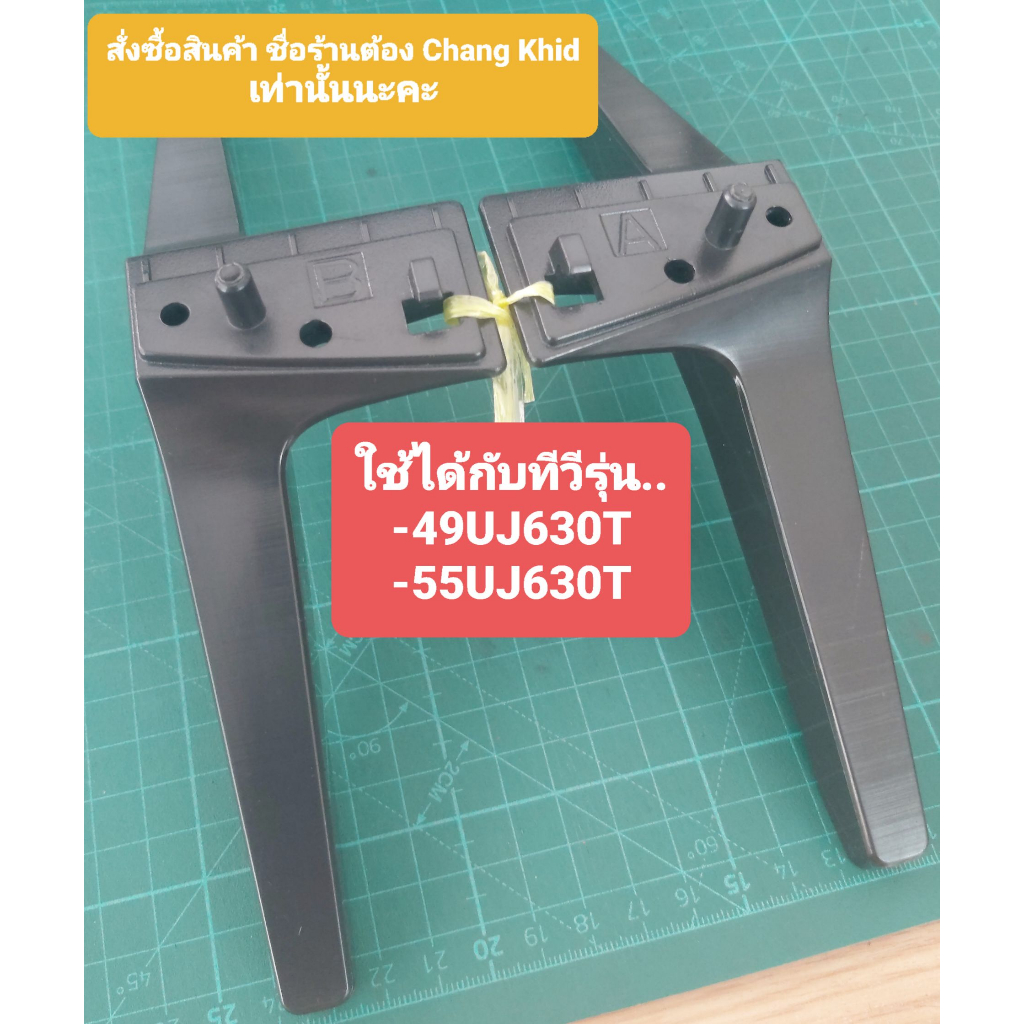 ขาตั้งทีวี LG รุ่น 49UJ63 , 55UJ63 ราคาต่อ 1 คู่ พร้อมน็อต มือสอง พร้อมส่งคะ