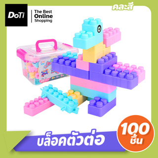 ตัวต่อ100ชิ้น ของเล่นเด็ก Toys สร้างเสริมพัฒนาการเด็ก ของเล่นสำหรับเด็ก บล็อคตัวต่อ(ตัวต่อ 100 ชิ้น) พร้อมกล่อง