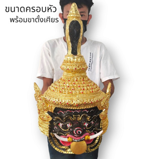 MUT[88]เศียรอสุรินทราหู พระราหูอมจันทร์ งานปิดทองลงสี งานเรซิ่นแข็งแรง พร้อมขาตั้งเศียร ขนาดครอบหัวได้ ผ่านพิธีปลุกเสกแล