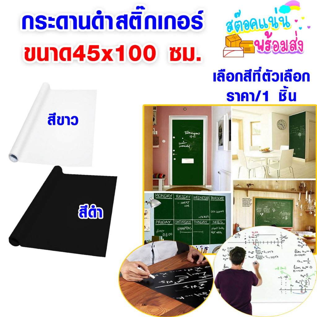 P003 สติกเกอร์ กระดานดำ 45x100 กระดานดำสติ๊กเกอร์ ไวท์บอร์ด เกรด A สติ๊กเกอร์กระดาน PVC สีขาว-ดำ SP