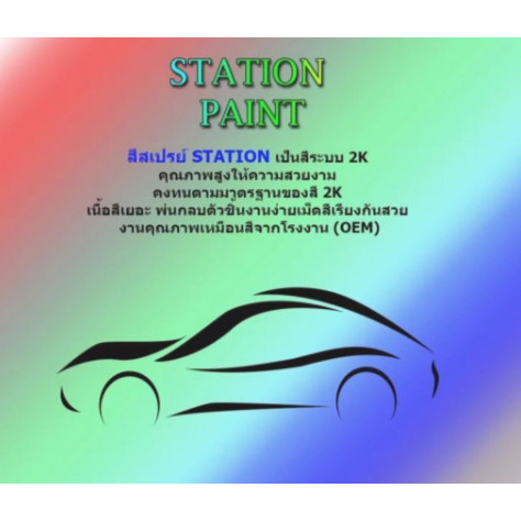 สีสเปรย์ Station Paint 2K สีตรงเบอร์ สีสเปรย์ TOYOTA REVO MODEL  เริ่มปี2017  ขนาด  400 ml - รูปที่ 3