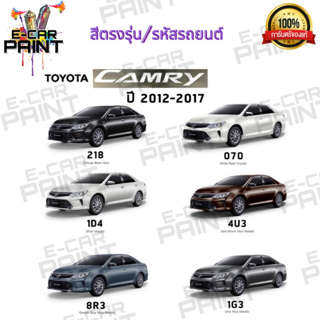 สีสเปรย์ Station Paint 2K สีตรงเบอร์ TOYOTA CAMRY ปี 2012-2017  ขนาด 400ml