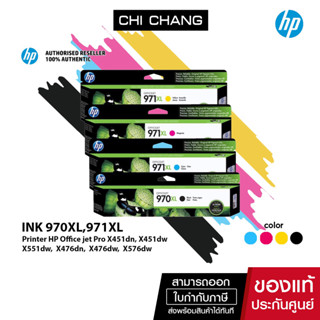 HP Original Ink 970XL / 971XL หมึกพิมพ์แท้ สำหรับ HP Office jet Pro X451dn/ X451dw/X551dw/X476dn/ X476dw