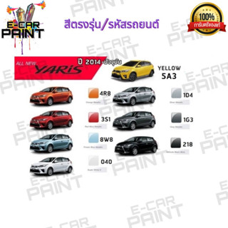 สีตรงเบอร์รถยนต์  TOYOTA ALL-NEW YARIS 2014 - ปัจจุบัน สีสเปรย์ Station Paint 2K  ขนาด  400 ml