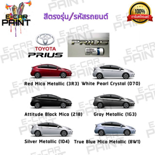 สีตรงเบอร์รถยนต์   TOYOTA PRIUS  สีสเปรย์ Station Paint 2K  ขนาด  400 ml