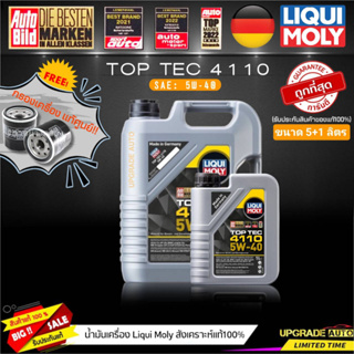 น้ำมันเครื่องสังเคราะห์ Liqui Moly TOP TEC 4110 5W-40 ขนาด5+1L.(เบนซิน&amp;ดีเซล) ฟรี! กรองเครื่องแท้ศูนย์ *มีตัวเลือกรุ่นรถ