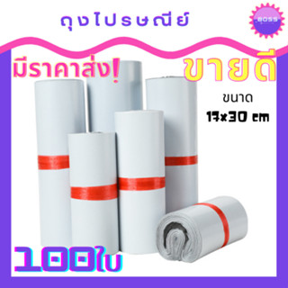 ถุงไปรษณีย์100ใบ ถุงไปรษณีย์ฝากาว ถุงแพ็คของฝากาว ถุงแพ้คสินค้า ซองถุงไปรษณีย์100ใบ ซองเหนียวหนา ซองถุงไปรษณีย์จดหมาย