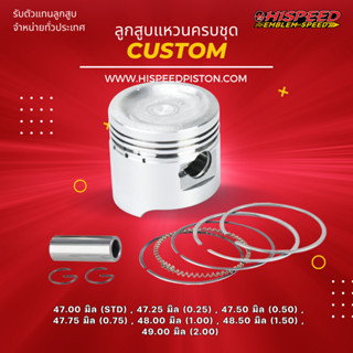 ลูกสูบพร้อมแหวน CUSTOM ขนาด 47 - 49 มิล | HISPEED (สินค้ามาตรฐาน)