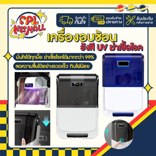 เครื่องอบช้อนฆ่าเชื้อโรค ใช้รังสี UV ทำลายเชื้อโรค และใช้ความร้อนอบแห้ง ถูกสุขลักษณะ splnetmall