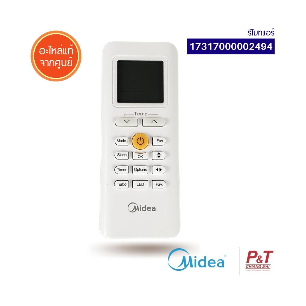 17317000002494 รีโมทแอร์​ รีโมทแอร์ไมเดีย Midea อะไหล่แอร์​แท้** พร้อมส่ง
