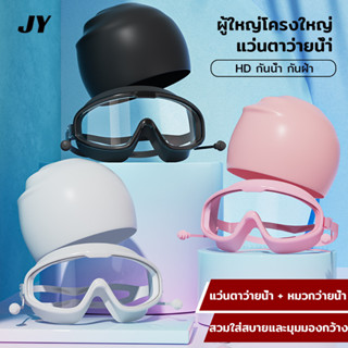 ผู้ใหญ่ Goggles แว่นตาว่ายน้ำสำหรับผู้ชายและผู้หญิง แว่นตาดำน้ำ HD กันน้ำและกันหมอก แว่นตาว่ายน้ำแฟชั่นกรอบใหญ่