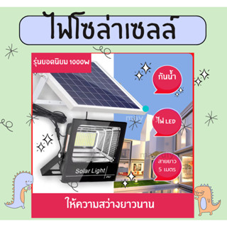 【พร้อมส่ง】 ไฟโซล่าเซลล์ 1000W โซล่าเซลล์ solar light โซลาร์เซลล์ ไฟถนนโซล่าเซลล์ โซล่าเซลล์สปอตไลท์ โคมไฟโซล่าเซลล์