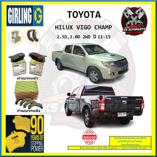 ผ้าเบรค GIRLING (เกอริ่ง) รุ่น TOYOTA HILUX VIGO CHAMP 2.5D , 3.0D 2WD ปี 11-15 (โปรส่งฟรี)