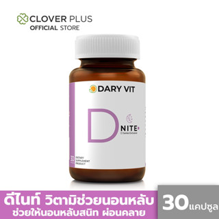 Dary Vit D Nite ดารี่วิท ดีไนท์ อาหารเสริม ช่วยนอนหลับ สกัดจากดอกคาโมมายด์ แอลกลูตามีน แอลธีอะนีน (30 แคปซูล)