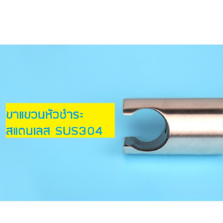 ขาแขวนหัวชำระ สแตนเลสSUS304 H1001