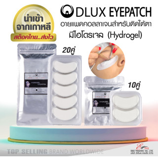 พร้อมส่งและส่งไว!! DLUX EYEPATCH อายแพดติดใต้ตา คอลลาเจนอายแพด อายแพด10คู่/20คู่ สีขาว แผ่นรองตาต่อขนตา อายแพดต่อขนตา